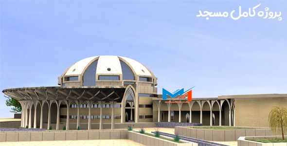 پروژه آماده مسجد کامل