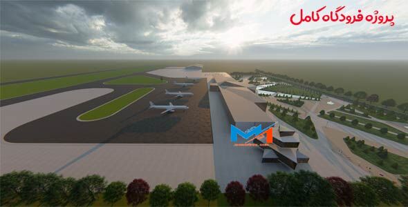 پروژه اماده فرودگاه کامل