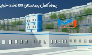 پروژه کامل بیمارستان 100 تخت خوابی