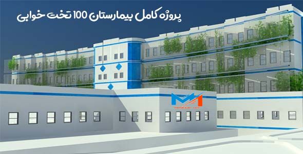 پروژه کامل بیمارستان 100 تخت خوابی