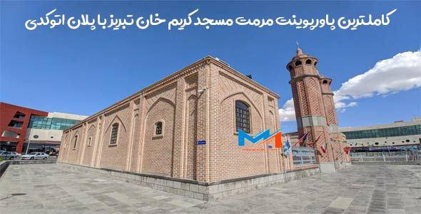 پاورپوینت مرمت مسجد کریم خان تبریز