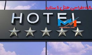 رساله طراحی هتل 5 ستاره