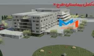 پروژه کامل بیمارستان طرح 4