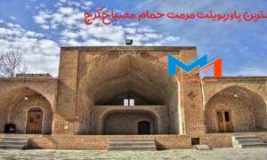 پاورپوینت حمام مصباح کامل