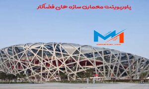 پاورپوینت معماری سازه های فضا کار