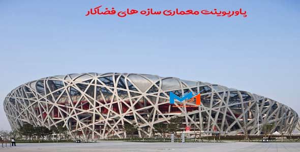 saze-faza-kar-3 پاورپوینت معماری سازه های فضا کار