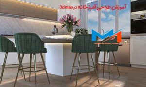 آموزش طراحی آشپزخانه در تری دی مکس