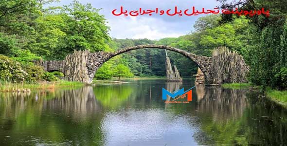 tahlil-pol-1 پاورپوینت تحلیل پل و اجرای پل