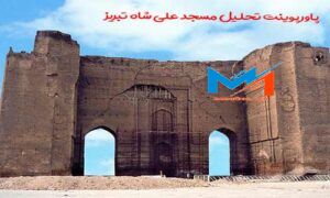 پاورپوینت تحلیل مسجد علی شاه تبریز