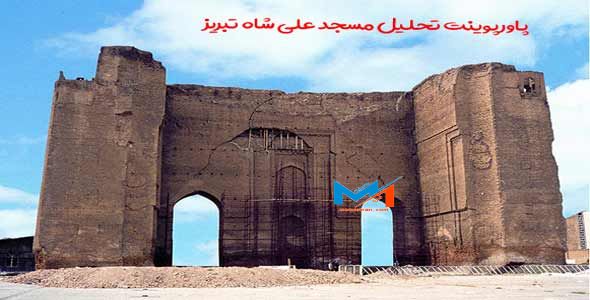 Alishah-masjedd-2 پاورپوینت تحلیل مسجد علی شاه تبریز
